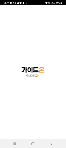Android application 가이드온 screenshort