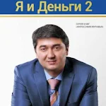 Cover Image of Descargar Я и Деньги (PART 2) 1.2 APK