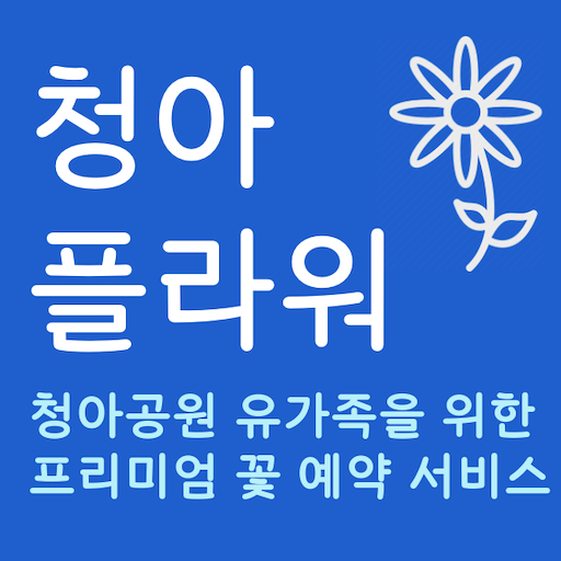청아플라워 logo