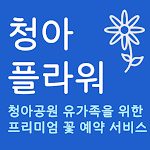 Cover Image of Download 청아플라워 0.0.14 APK