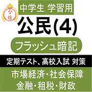 中学 社会 公民 フラッシュ暗記4 中3 定期試験 高校入試 1.0.2 Icon