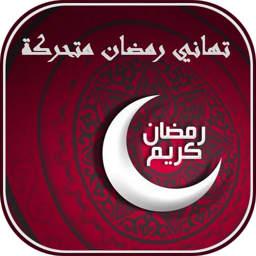بطاقات تهاني رمضان متحركة GIF  Icon