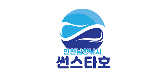 인천 썬스타호