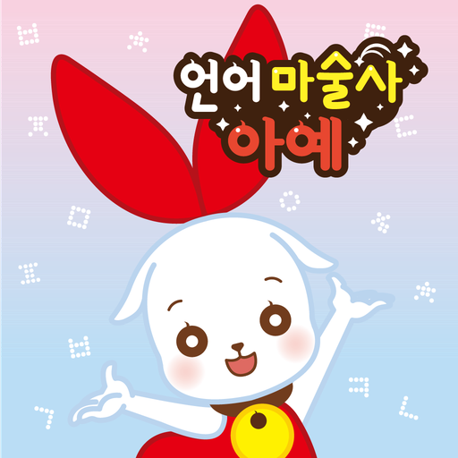 언어 마술사 아예 앱북