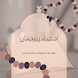 ادعية رمضان 2024 - Androidアプリ