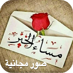 Cover Image of डाउनलोड صور صباح و مساء الخير رومانسية متحركة 1.0 APK