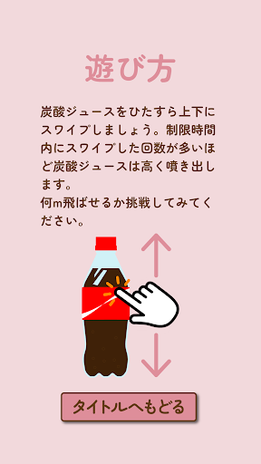 振り振り炭酸！ Screen 2