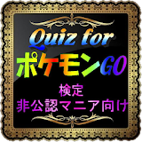 Quiz for『ポケモンGO』非公認マニア向け検定 icon