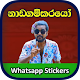 Nadagamkarayo - Sinhala Stickers for WA Unduh di Windows