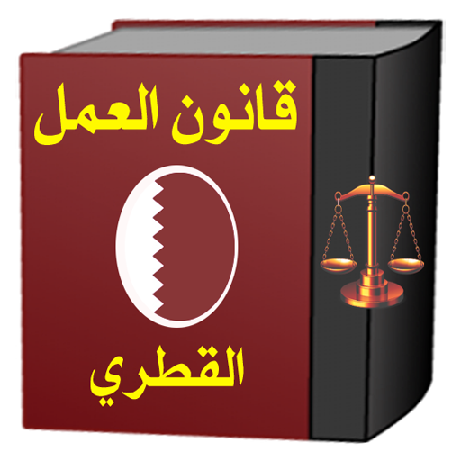 قانون العمل القطري Apps On Google Play