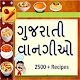 Gujarati Recipes - વાનગીઓ विंडोज़ पर डाउनलोड करें