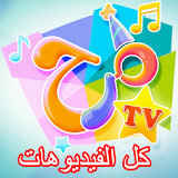 قناة مرح - اناشيد اطفال بالفيديو icon