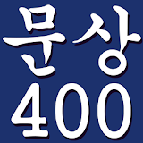 문상400 - 문화상품권 공짜 문상 용돈 게임 공짜 icon