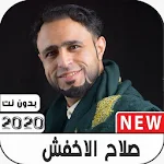 Cover Image of Descargar صلاح الأخفش 2020 بدون نت 2.0 APK