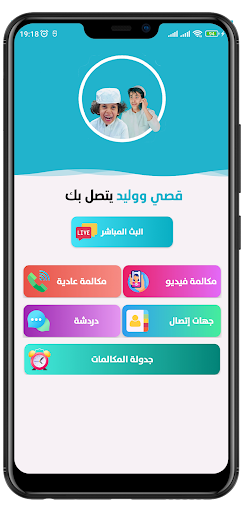 لعبة قصي ووليد الغابر يتصل بك Screen 3