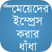 বাংলা ধাঁধা Bangla Dhadha