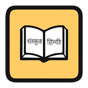 Sanskrit Hindi Shabdakosh - संस्कृत हिन्दी शब्दकोश