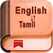 English Tamil Dictionary - Androidアプリ