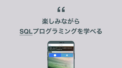 SQL 学習 クイズ （エスキューエル 日本語） Screen 2