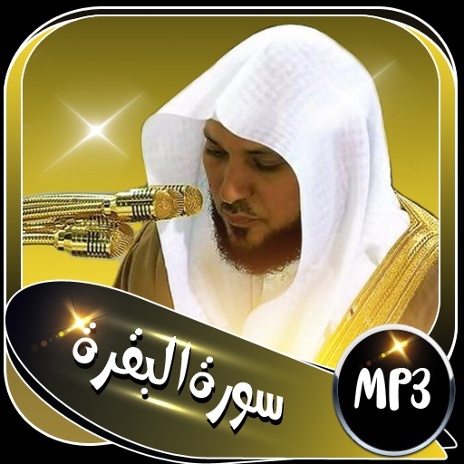 سورة البقرة للشيخ ماهر المعقلي logo