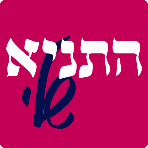 My Tanya | התניא שלי logo
