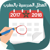 العطل المدرسية و الاجازات بالمغرب 2018 icon