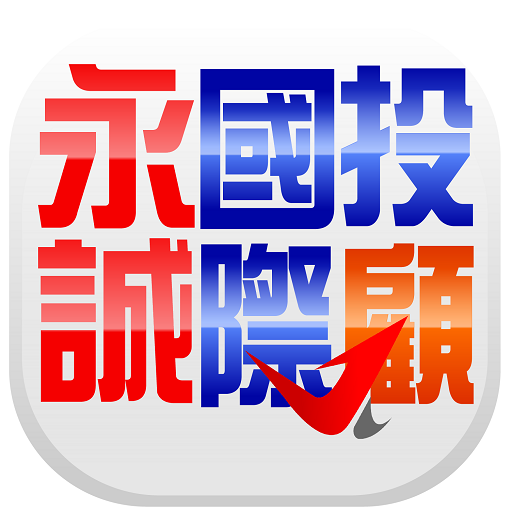 永誠國際投顧 Descarga en Windows