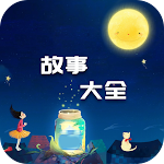 Cover Image of ดาวน์โหลด Stories-中文故事大全  APK