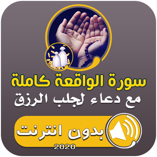 سورة الواقعة ودعاء لجلب الرزق logo