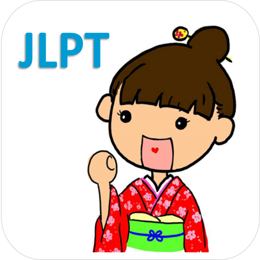 瘋狂背日語 - 【JLPT】 1.22 Icon