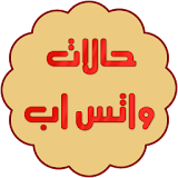 حالات واتس اب جديدة icon