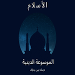 Cover Image of Unduh الاسلام سؤال وجواب  APK