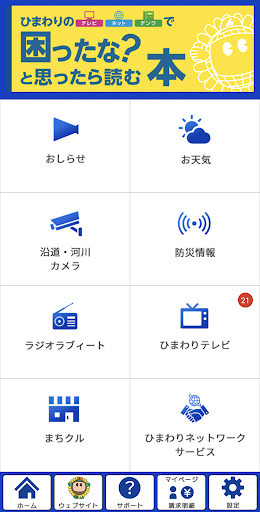 Android application ひまわりアプリ screenshort