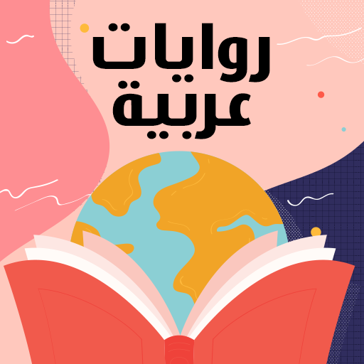 روايات رومانسية عربية بدون نت - Apps on Google Play