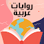 روايات رومانسية عربية بدون نت