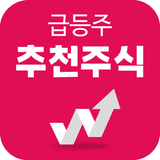 급등주 추천주식 - 추천주와 주식시장 투자전략 logo