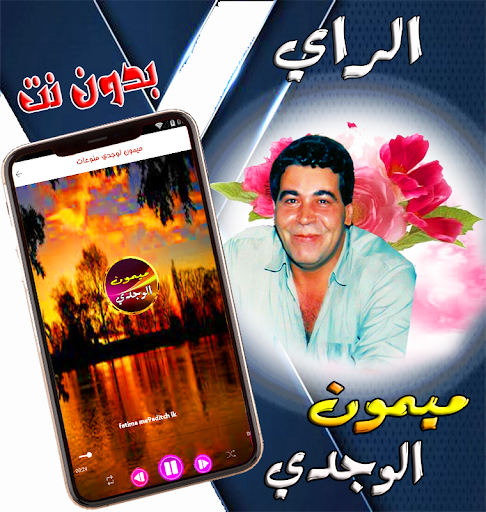 ميمون الوجدي في روائع الراي Screen 2