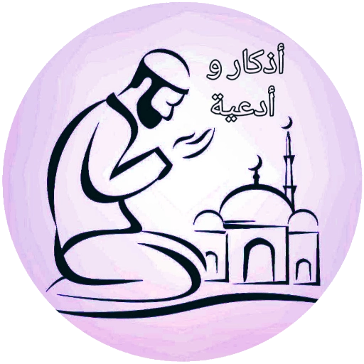 أذكار المسلم logo