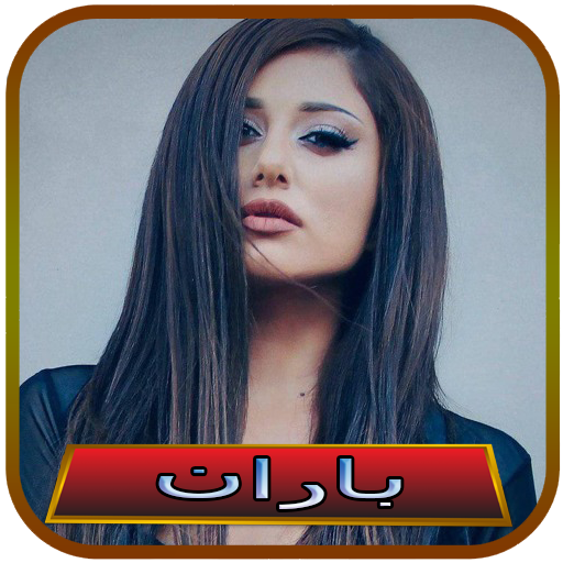 آهنگ های باران آفلاین logo