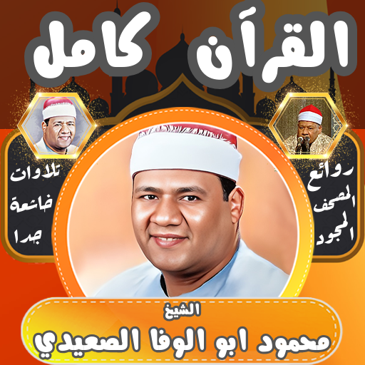 قران كامل محمود ابوالوفا بدون logo