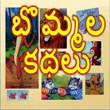 Bommala Kathalu Telugu Stories icon