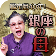 Top 20 Entertainment Apps Like 芸能界顧客1位 占い歴40年 占界の女王 銀座の母幸せ占い - Best Alternatives