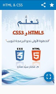 تعلم HTML 5 و CSS 3  بدون انترنت Apk Download 4