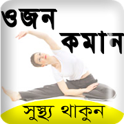 মোটা স্বাস্থ্য চিকনের উপায় -Diet plan/weight loss