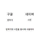 사전/번역기 icon