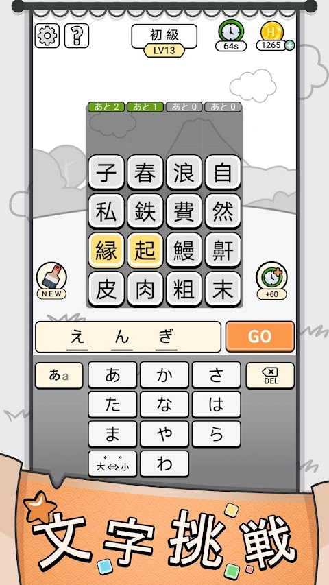 漢字クイズ: 漢字ケシマスのレジャーゲーム、四字熟語消しのおすすめ画像2