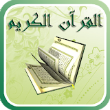 موسوعة تلاوات القرآن icon