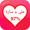 مقياس الحب الحقيقي - اختبار نس