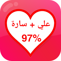 مقياس الحب الحقيقي - اختبار نس