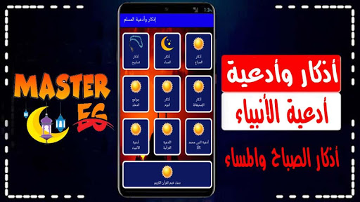 أذكار الصباح والمساء تسابيح وأدعية دينية بدون نت